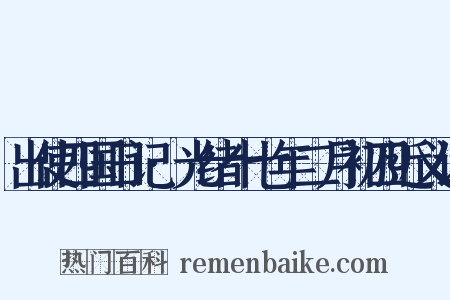 出使四国日记·光绪十七年二月初四近义词是什么意思的图片
